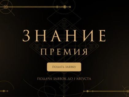 Молодежь Татарстана может получить Просветительскую награду Знание-Премия 2024