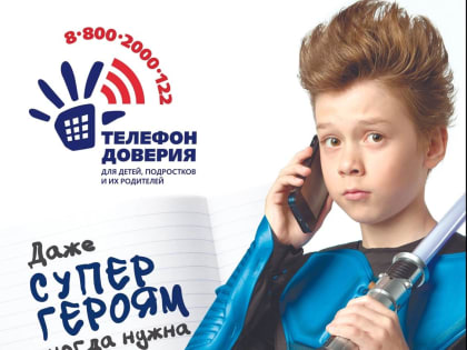 Детский телефон доверия