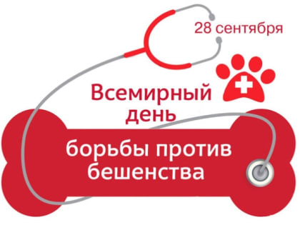 О Всемирном дне борьбы с бешенством