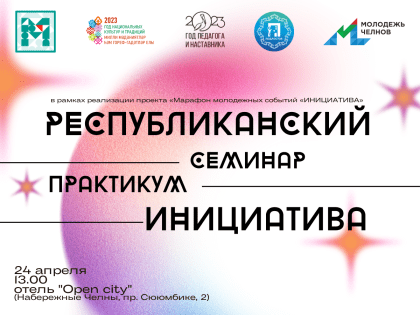 В челнах состоится семинар для специалистов по работе с молодежью
