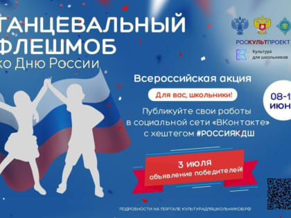 8 июня стартует Всероссийская акция «Танцевальный флешмоб ко Дню России»