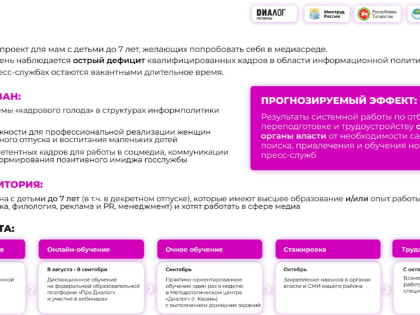Правительство Республики Татарстан совместно с Министерством труда и социальной защиты Российской Федерации и АНО «Диалог Регионы» запускает образовательный проект «Мамы в медиа»