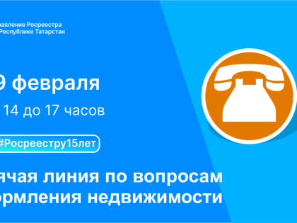 9 февраля Росреестр проведет «горячую» линию по вопросам оформления недвижимости