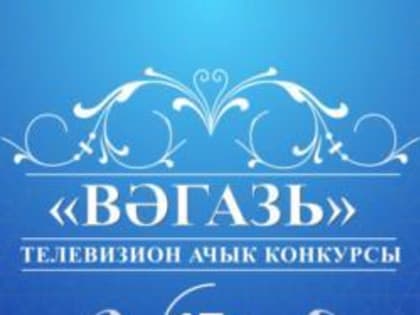 Татарстанцев приглашают поучаствовать в конкурсе татарских проповедников «Вагаз»