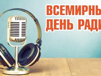 Уважаемые работники связи Аксубаевского муниципального района, ветераны отрасли! Примите искренние поздравления с Днём радио.