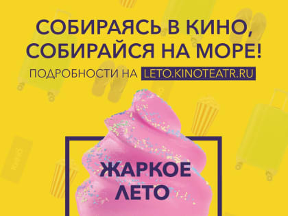 Жаркое лето в кино