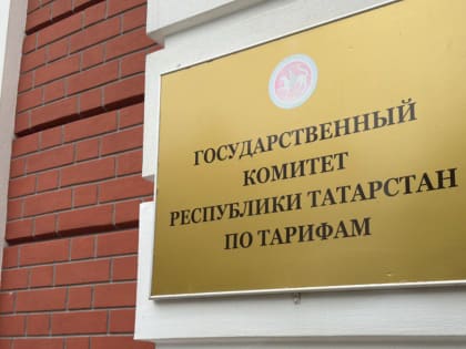 Новые решения по тарифам в Татарстане
