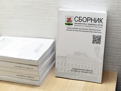 Выходит Сборник документов и правовых актов МО Казани №4