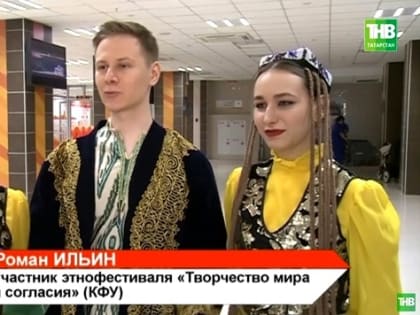 Этнофестиваль студентов «Творчество мира и согласия» прошел в Казани – видео