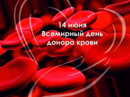 Всемирный день донора крови 14 июня 2019 года.  Безопасная кровь для всех.