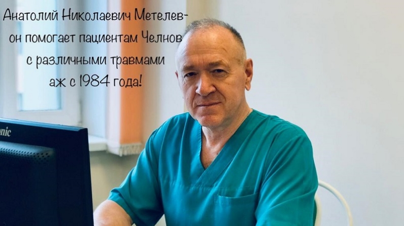 Медицина набережных челнов. Метелёв Анатолий Николаевич. Метелев Анатолий Николаевич травматолог ортопед. Наб Челны травматолог БСМП. Врачи травматологи БСМП Набережные Челны.