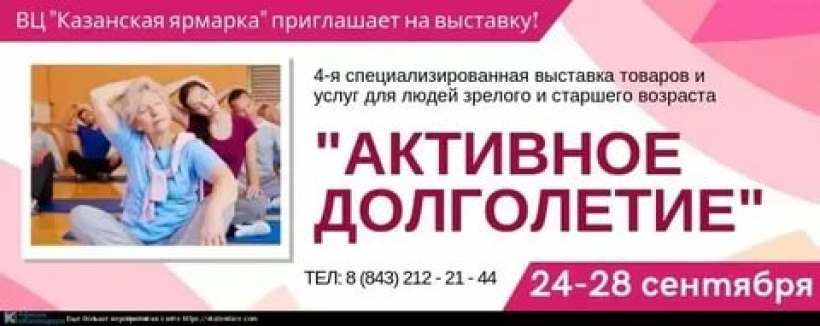 Долголетие 24. Художественная выставка афиши активное долголетие. Афиша выставки Казань. Обложка ФБ здоровый образ жизни.