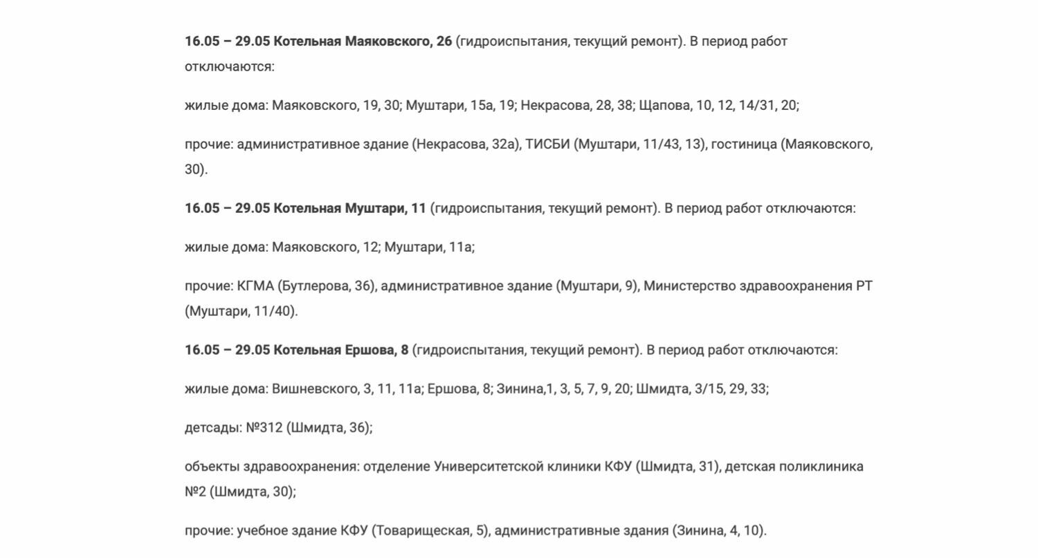 Отключение воды казань 2024. График опрессовки котельной.