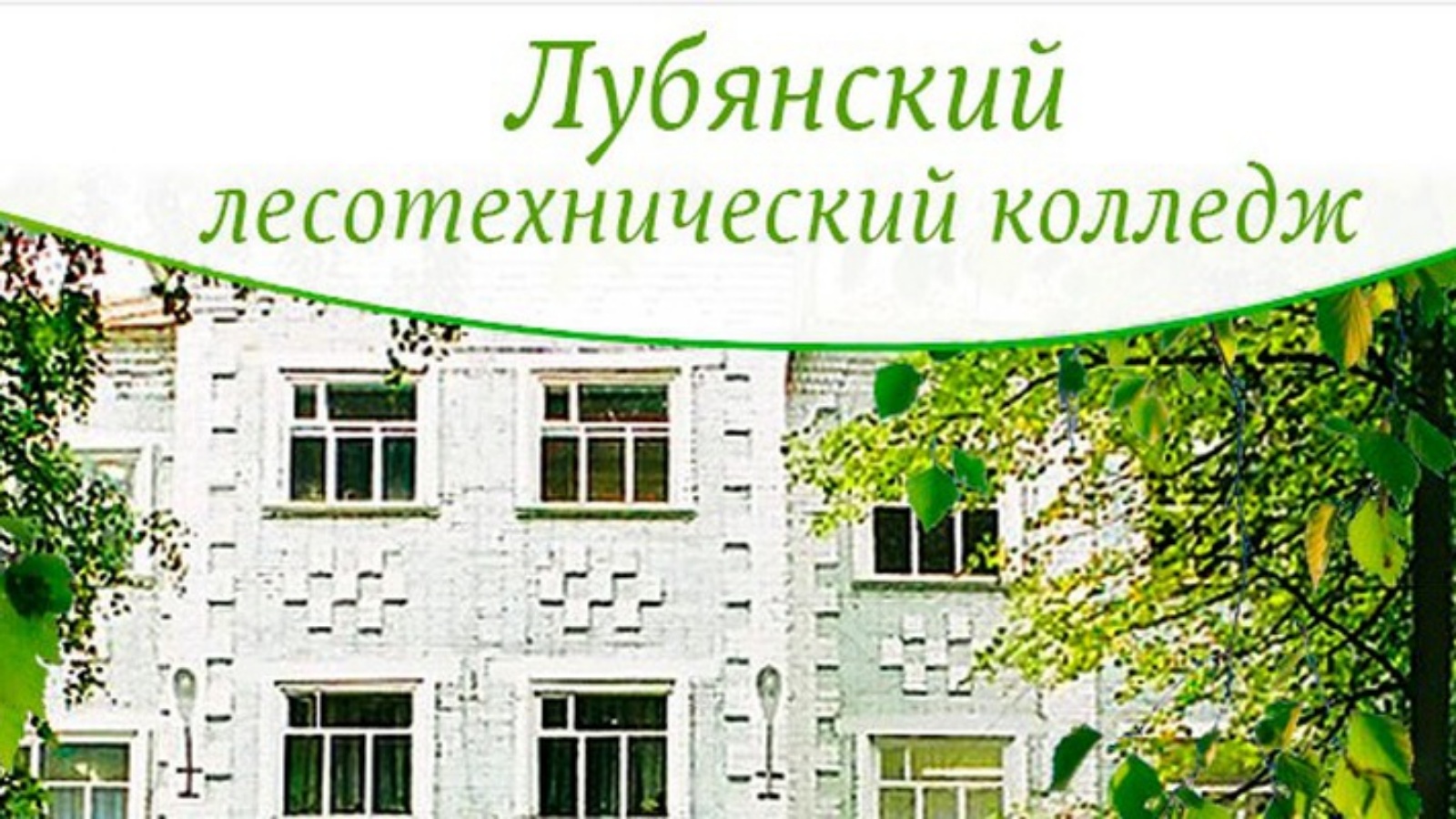 Лубянский лесотехнический