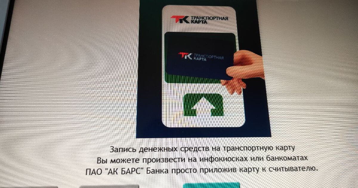 Не работает транспортная карта что делать