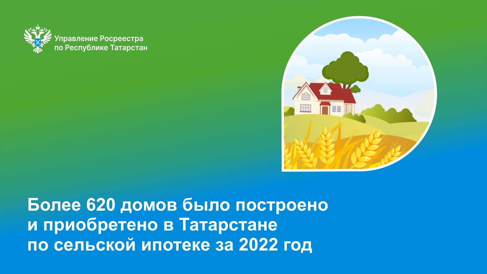 Сельская ипотека 2024 татарстан. Дом на сельских территориях. Сельская ипотека. Дом Сельская ипотека. Кадастр.