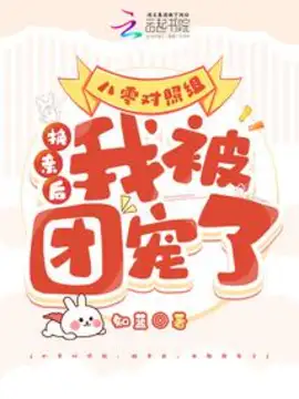 Eighty control group: After the change of parents, I was spoiled by the group