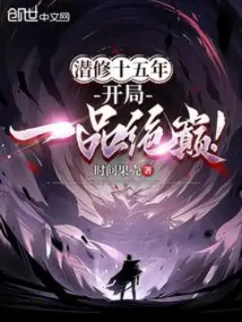 After fifteen years of cultivation, he finally reached the pinnacle of the highest rank!