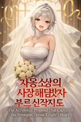 The Accidental Proposal That Captured the Strongest Divine Knight’s Heart