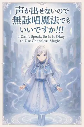 I can't speak, so is it okay to use chantless magic!!!