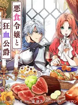 The Bad Eater And The Mad Duke ~ I’ll Eat That Demon Deliciously! ~