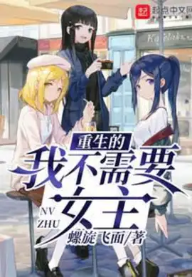 The Reborn Me Doesn’t Need a Heroine