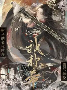 If my husband takes a concubine, I will divorce him; if my husband rebels, I will declare myself emperor