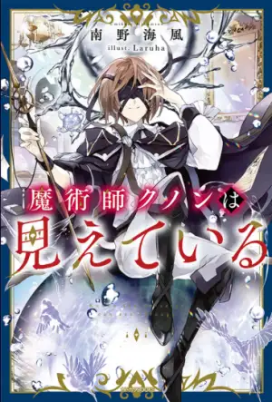 Cover of The magician Kunon can see by Minamino Umikaze