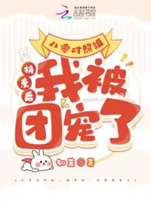 Cover of Eighty control group: After the change of parents, I was spoiled by the group by Zhilan