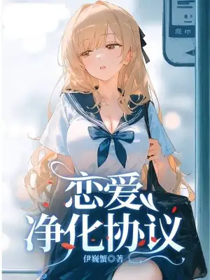 Cover of Love Purification Protocol by Iwei Crab