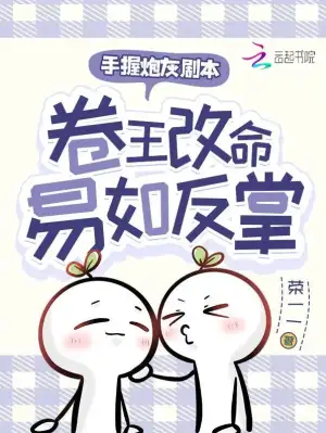 Cover of Holding a cannon fodder script, the overachiever changes fate with ease by Rong Yiyi