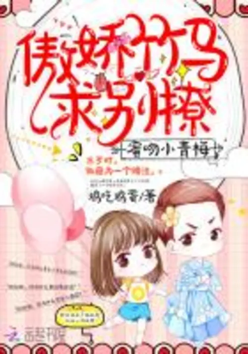 Sweet Kiss Little Plum: My Arrogant Childhood Sweetheart, Please Don't Flirt With Me by Chickens eat eggs - another world, love, Romance, Fan-Fiction novel cover