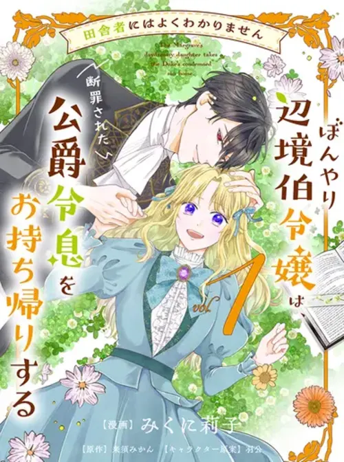 A Country Girl Doesn't Understand It Well: The Absent-minded Daughter of a Margrave Takes Home the Condemned Duke's Son by Kurusu Mikan - Happy Ending, Karma, Romance, Female Protagonist, Fantasy, another world, Doting, love novel cover