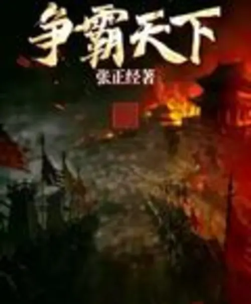 Starting with the awakening of a fool, he will conquer the world! by Zhang Zhengjing - War, Historical, inspiration, Space, thriller, Action novel cover