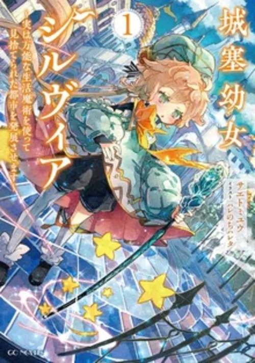 Fortress Girl Sylvia: Using Versatile Life Magic to Develop an Abandoned City by  Saetomi Yu - Magic, Adventure, Happy Ending novel cover