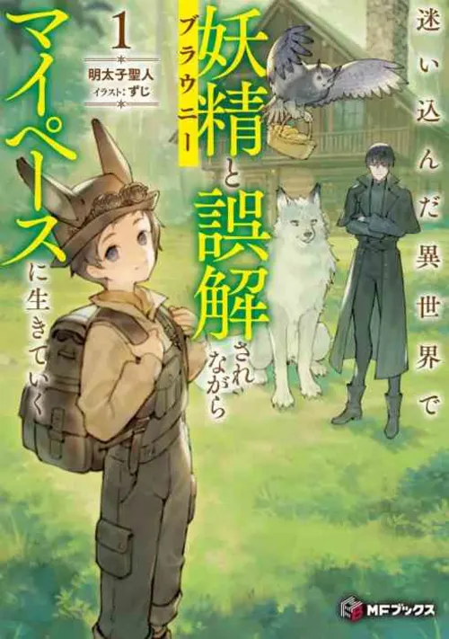 Living at My Own Pace in Another World After Being Mistaken for a Fairy (Brownie) by  Mentaiko Saint - Adventure, another world, Happy Ending, Magic novel cover