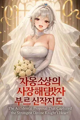The Accidental Proposal That Captured the Strongest Divine Knight’s Heart