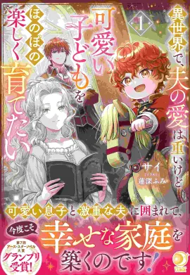 In another world, my husband's love is heavy, but I want to raise my cute children in a warm and happy way.