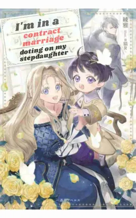 I'm in a contract marriage, but I dote on my cute stepdaughter
