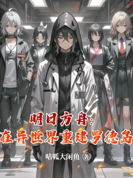 Arknights: Rebuilding Rhodes Island in Another World