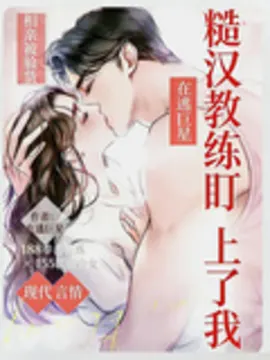 My blind date turned into a test: My rough-looking coach has his eye on me.