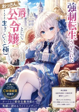 The old man, who was forcibly reincarnated, will live on as a duke's daughter (ultimate).