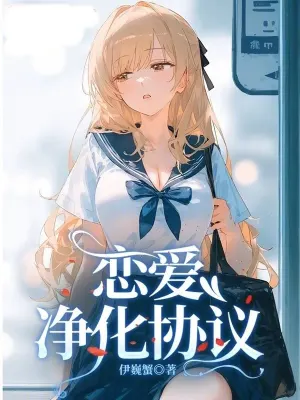 Cover of Love Purification Protocol by  Iwei Crab