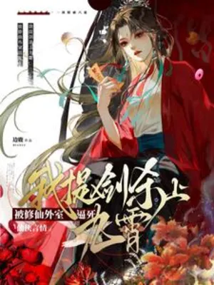 Cover of Forced to Death by a Concubine in a Cultivation World? I Raise My Sword and Kill Her in the Sky by Bian Lu