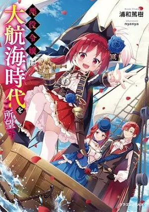 Cover of The Villainess Desires the Age of Discovery by Atsuki Urawa