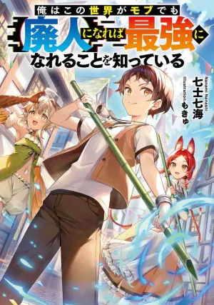 Cover of I know that even if I'm just a minor character in this world, I can become the strongest if I become a "consumer" by Nanashi Nanami