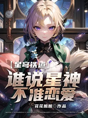 Cover of Star Rail: Who Says Aeons Can't Fall in Love? by 花花的熊