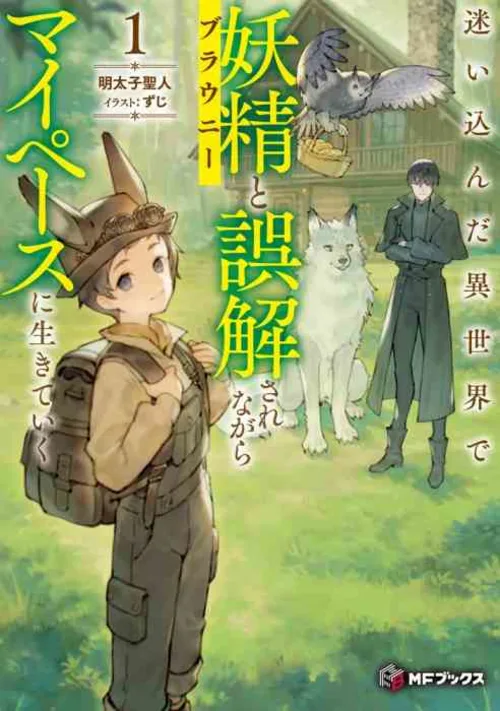 Living at My Own Pace in Another World After Being Mistaken for a Fairy (Brownie) by  Mentaiko Saint - Adventure, another world, Happy Ending, Magic novel cover