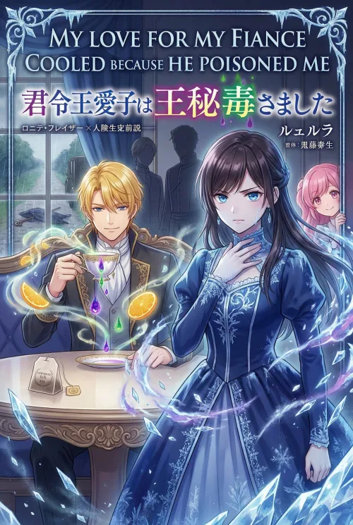 My love for my fiance cooled because he poisoned me by  Asazuki Yuu - Fantasy, Drama, Historical, Female Protagonist, Magic, Romance, Revenge, Psychological, Politics novel cover
