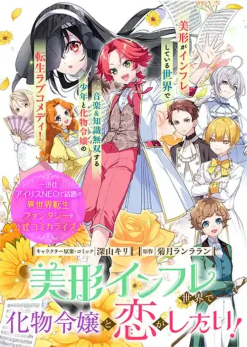 I Want to Fall in Love With a Monstrous Young Lady in a World of Inflated Beauty Levels! by Kikuzuki - Drama, another world, love novel cover